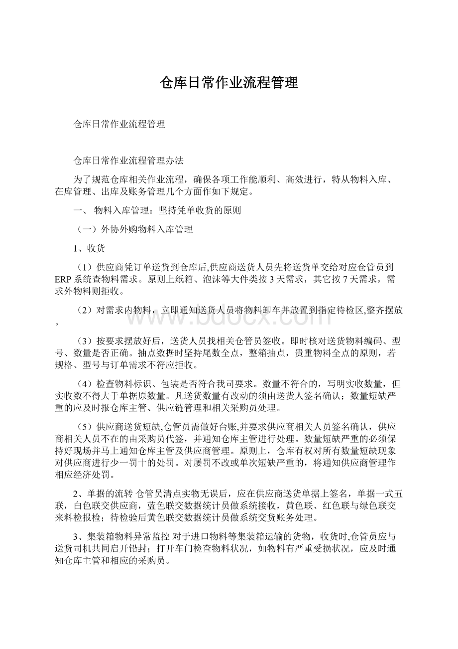 仓库日常作业流程管理Word文档下载推荐.docx