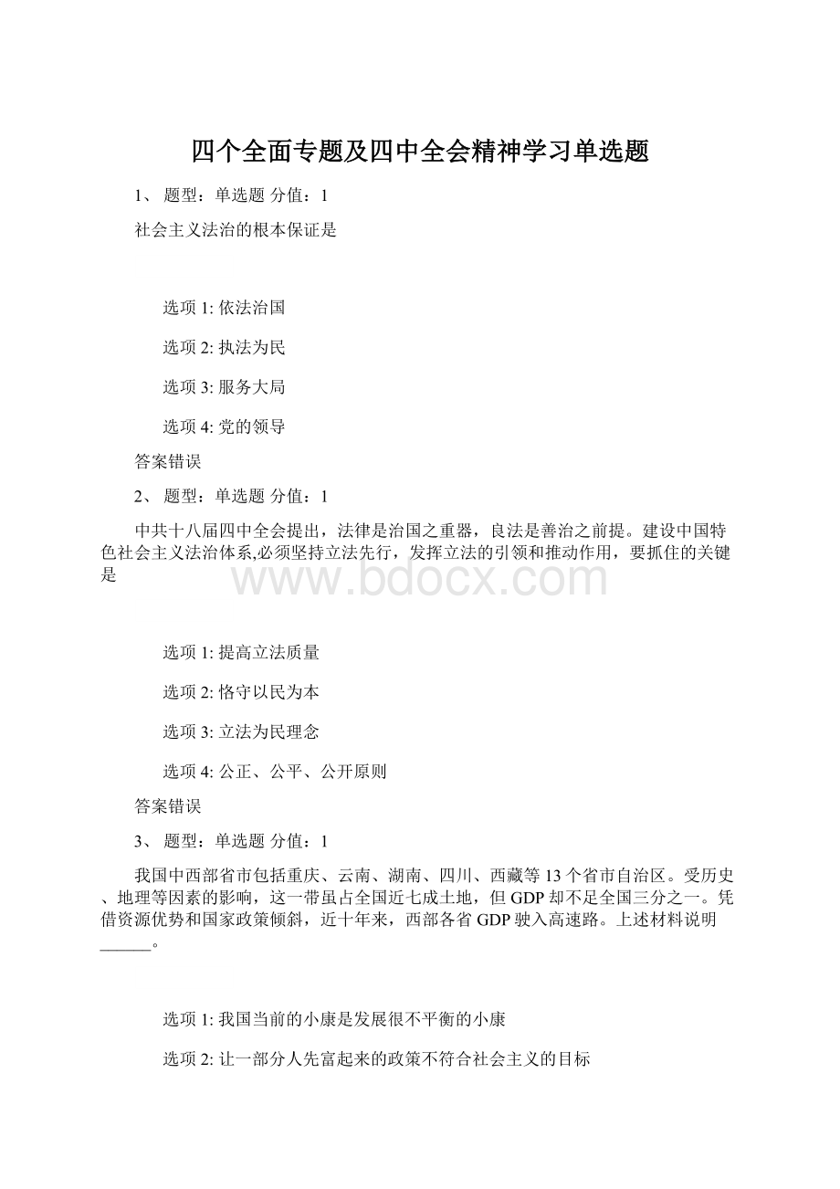 四个全面专题及四中全会精神学习单选题Word格式.docx