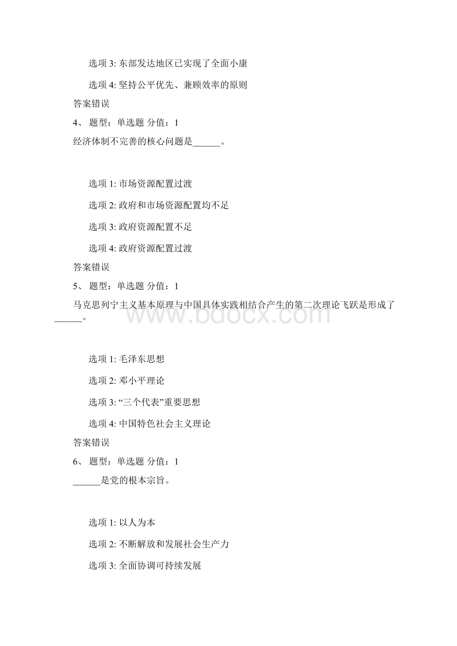 四个全面专题及四中全会精神学习单选题Word格式.docx_第2页