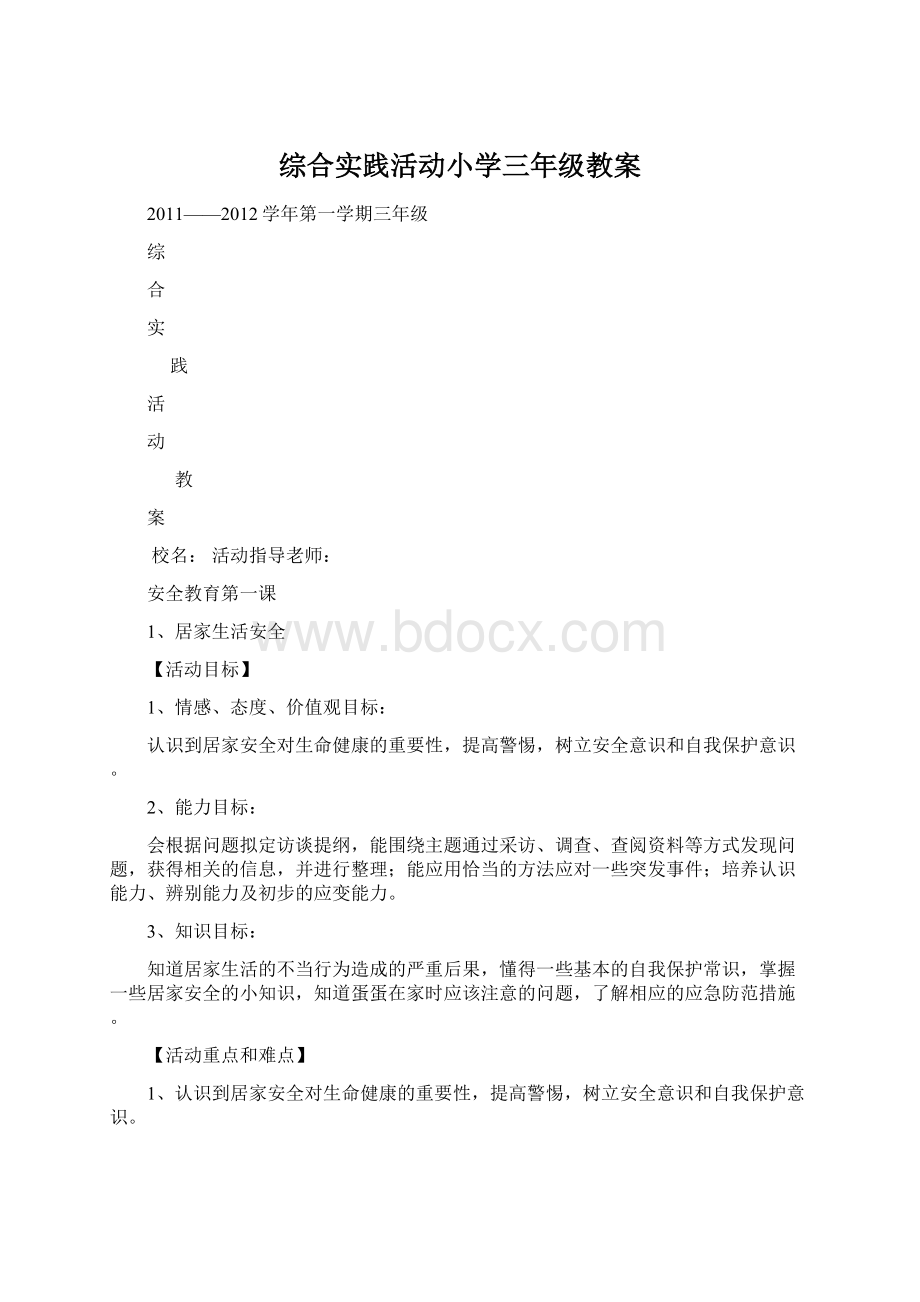 综合实践活动小学三年级教案Word格式文档下载.docx