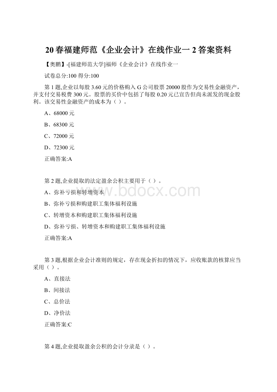 20春福建师范《企业会计》在线作业一2答案资料Word下载.docx