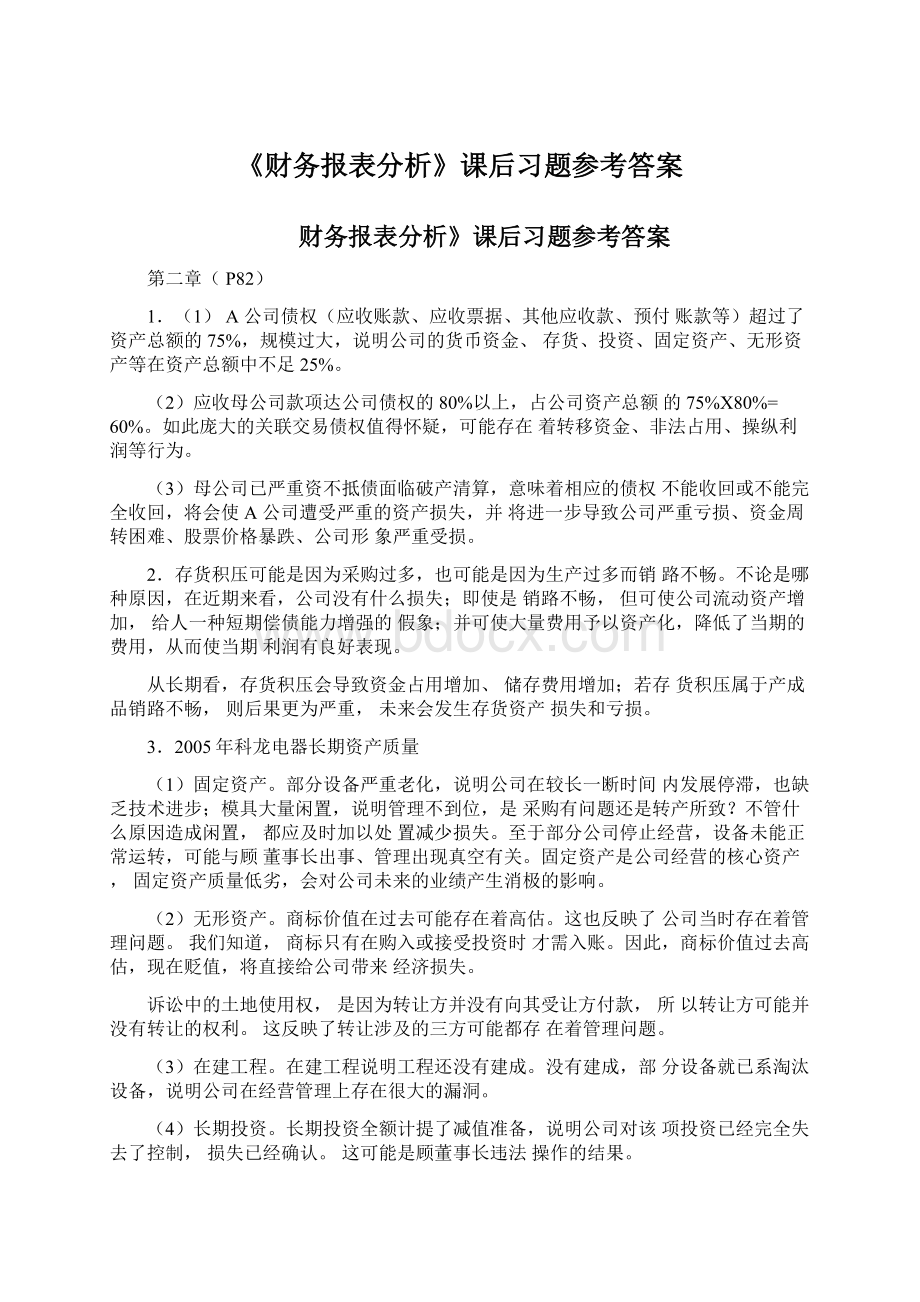 《财务报表分析》课后习题参考答案Word下载.docx