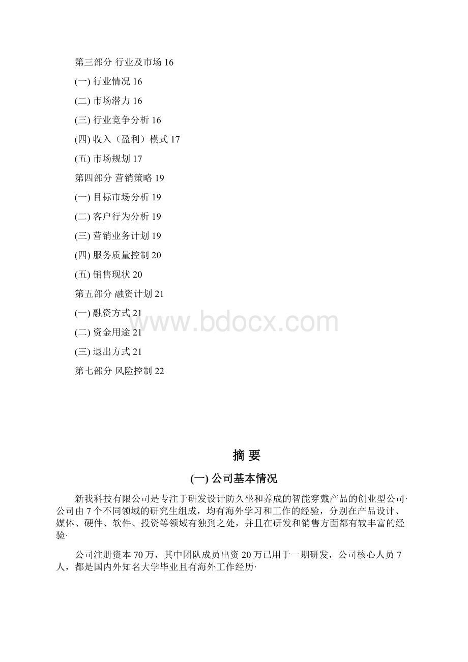 精选定稿Betwine智能配饰穿戴产品设计研发应用项目商业计划书Word下载.docx_第2页