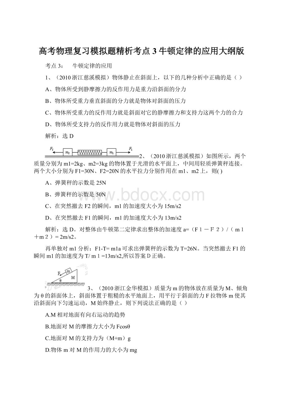 高考物理复习模拟题精析考点3牛顿定律的应用大纲版.docx