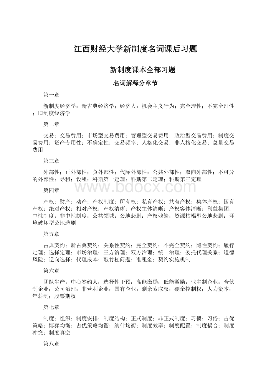 江西财经大学新制度名词课后习题.docx_第1页