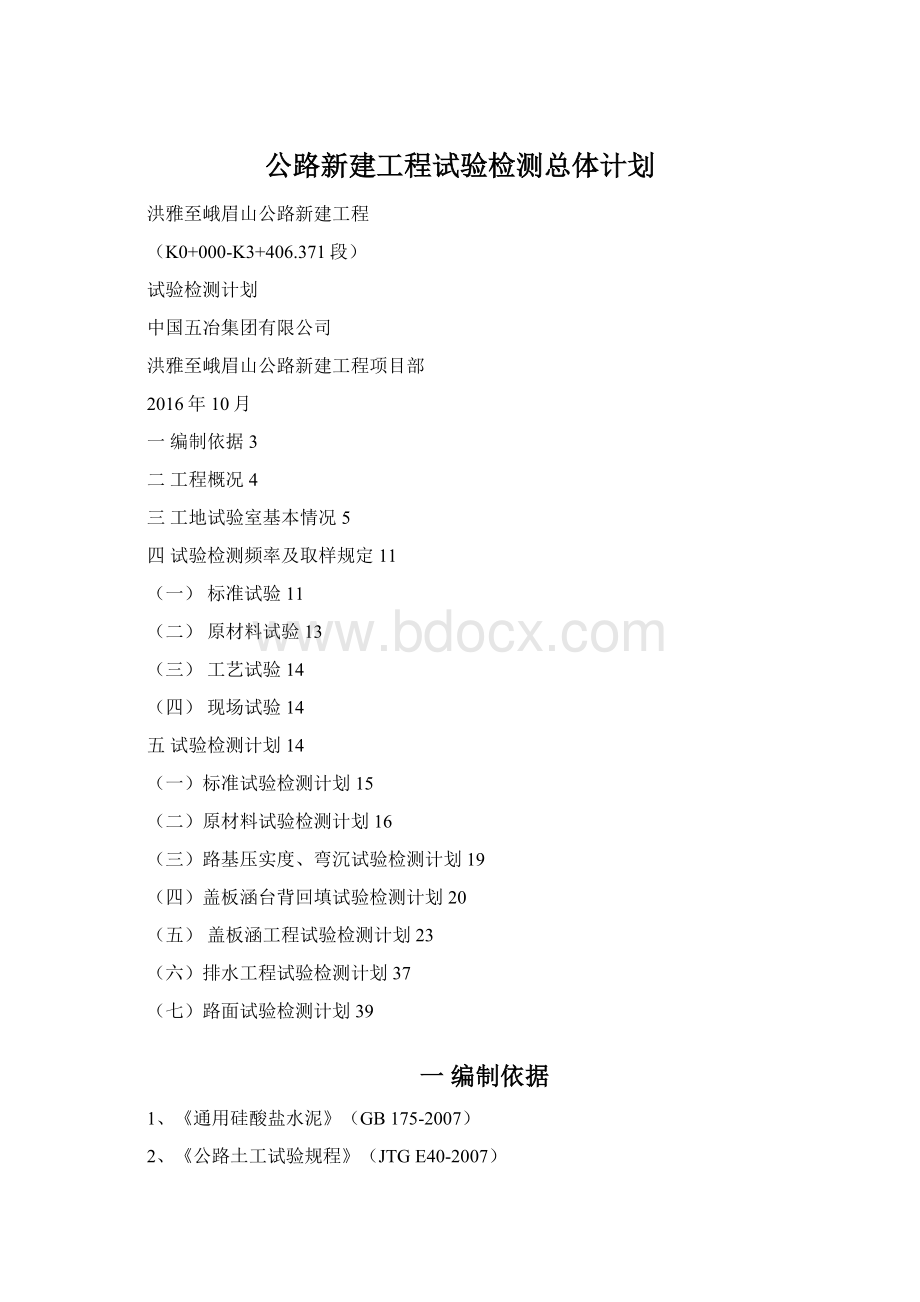 公路新建工程试验检测总体计划Word下载.docx