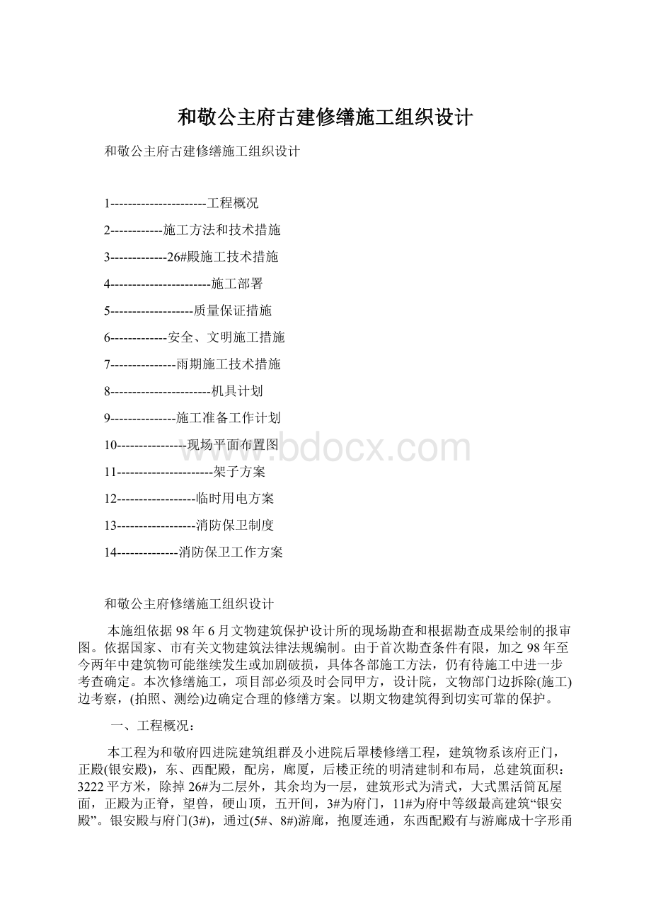 和敬公主府古建修缮施工组织设计.docx_第1页