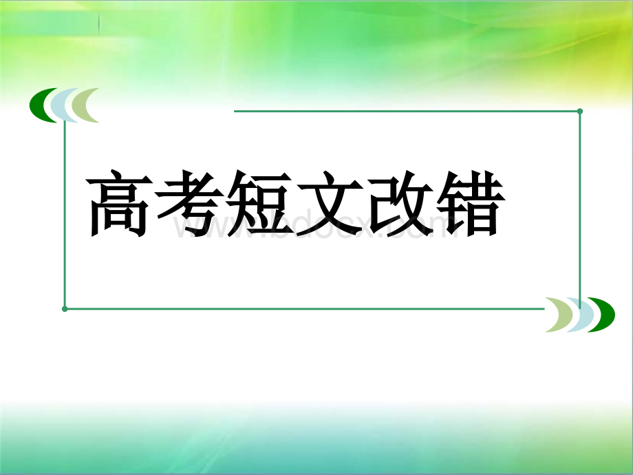 高考英语短文改错课件.ppt