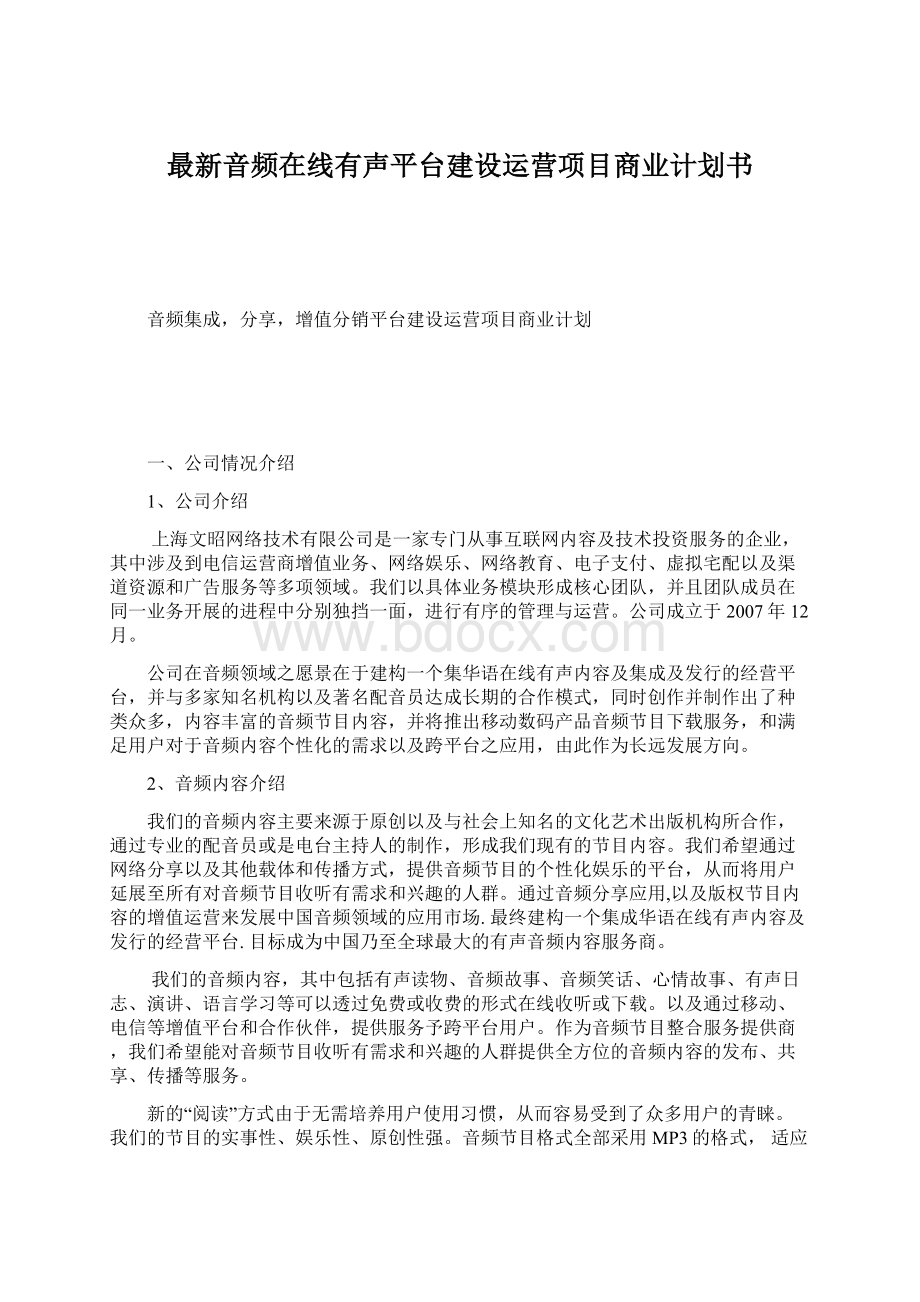 最新音频在线有声平台建设运营项目商业计划书.docx