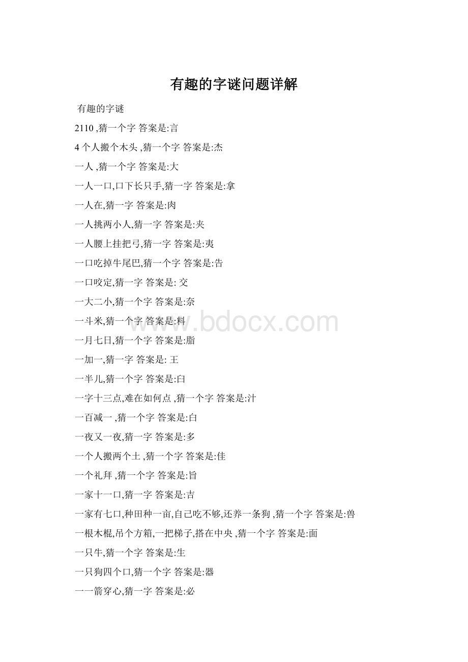 有趣的字谜问题详解.docx