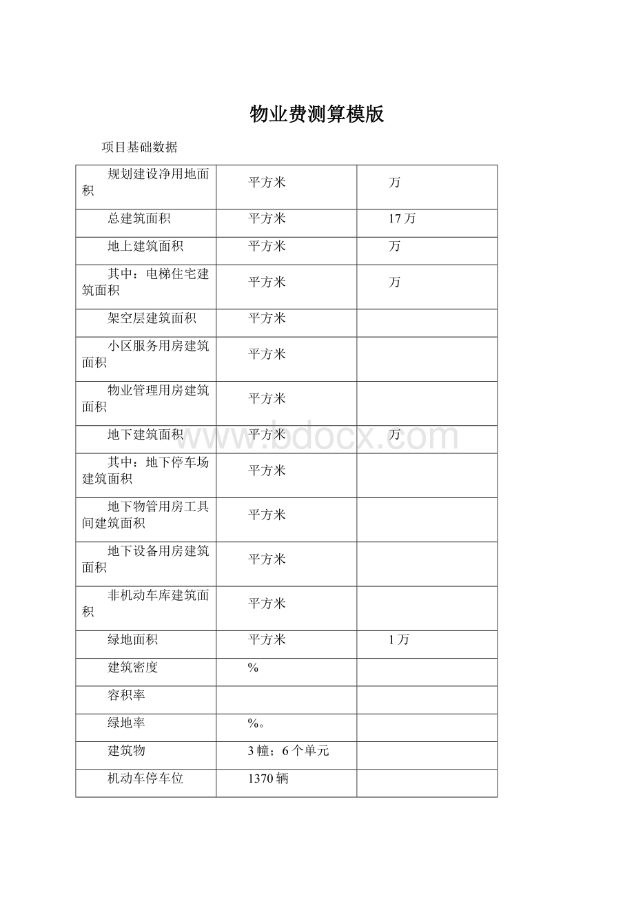 物业费测算模版.docx_第1页