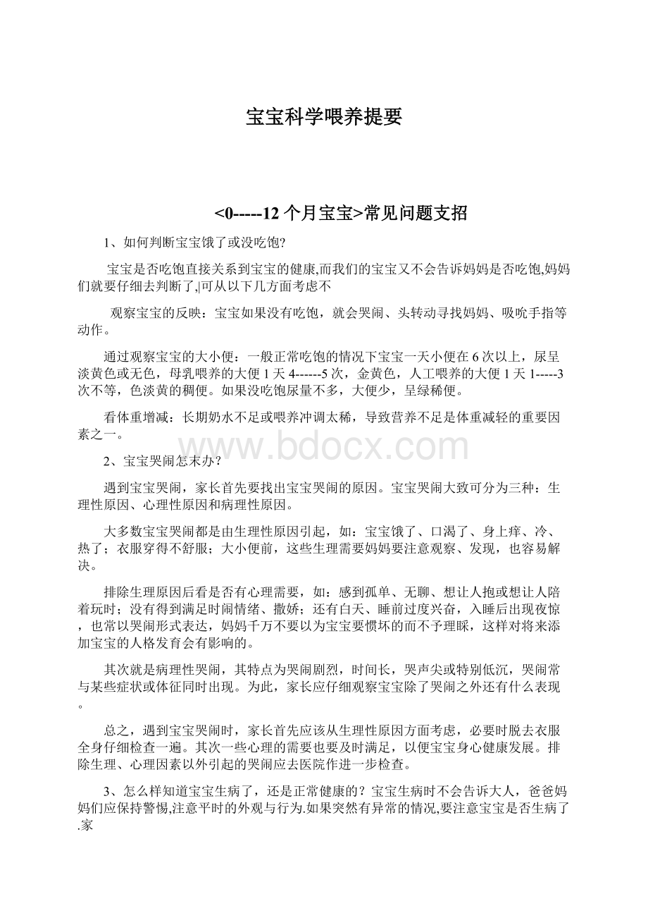 宝宝科学喂养提要Word下载.docx