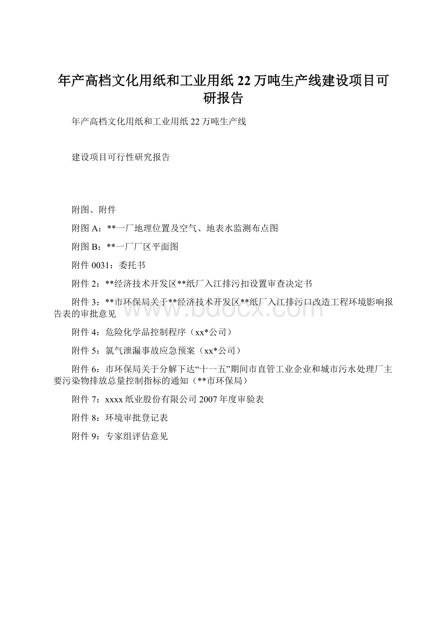 年产高档文化用纸和工业用纸22万吨生产线建设项目可研报告Word格式文档下载.docx_第1页