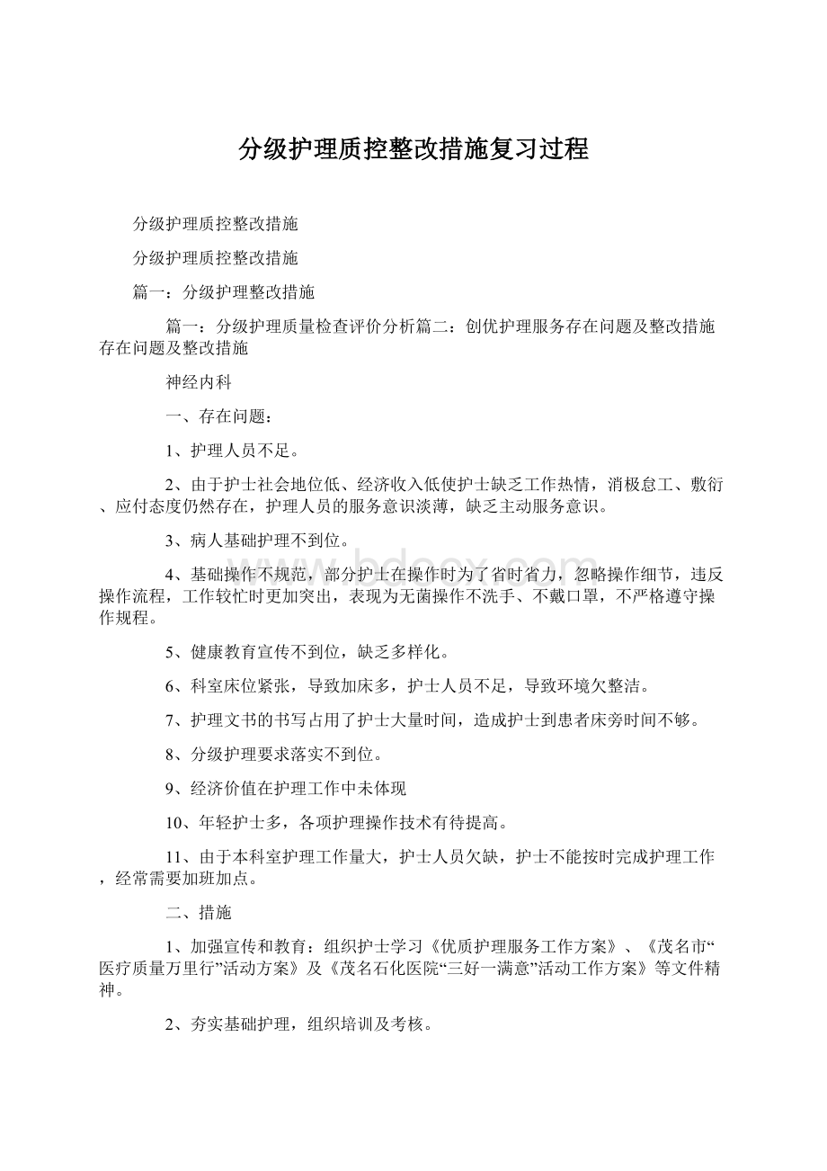 分级护理质控整改措施复习过程Word文档下载推荐.docx_第1页