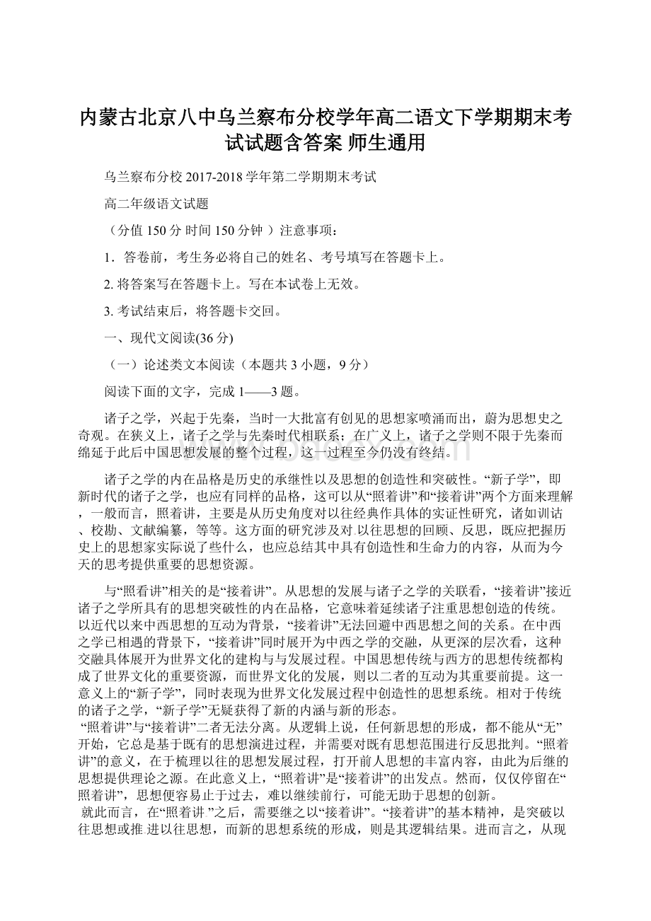 内蒙古北京八中乌兰察布分校学年高二语文下学期期末考试试题含答案 师生通用.docx