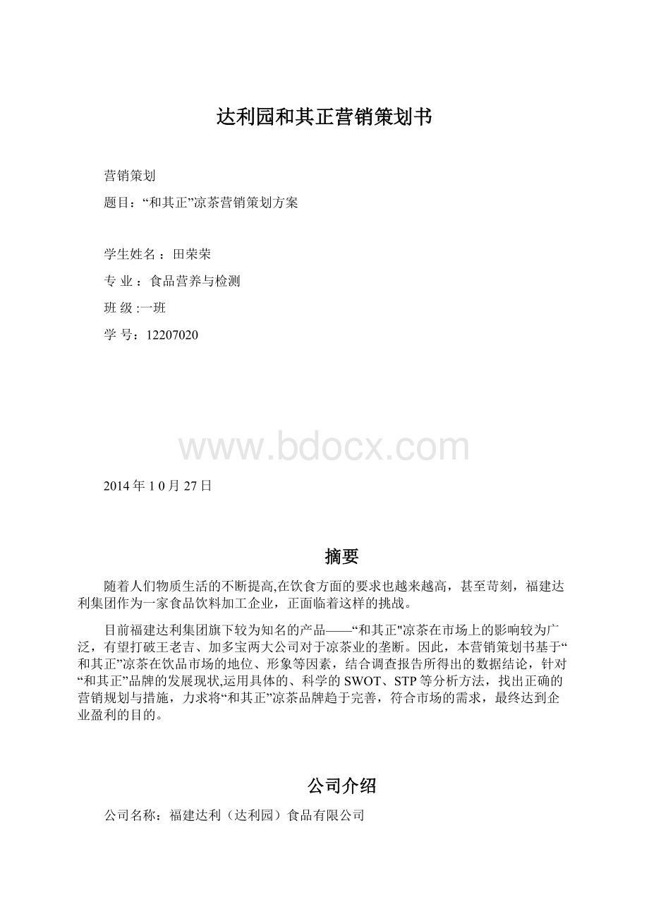 达利园和其正营销策划书.docx