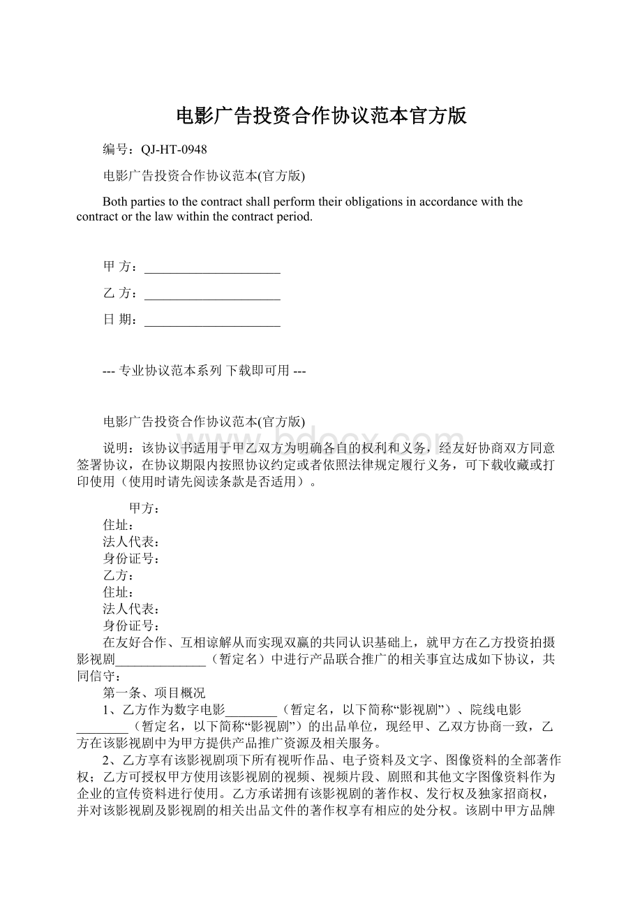 电影广告投资合作协议范本官方版.docx