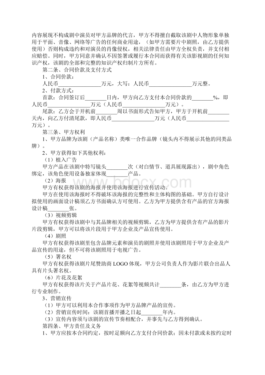 电影广告投资合作协议范本官方版Word文档格式.docx_第2页