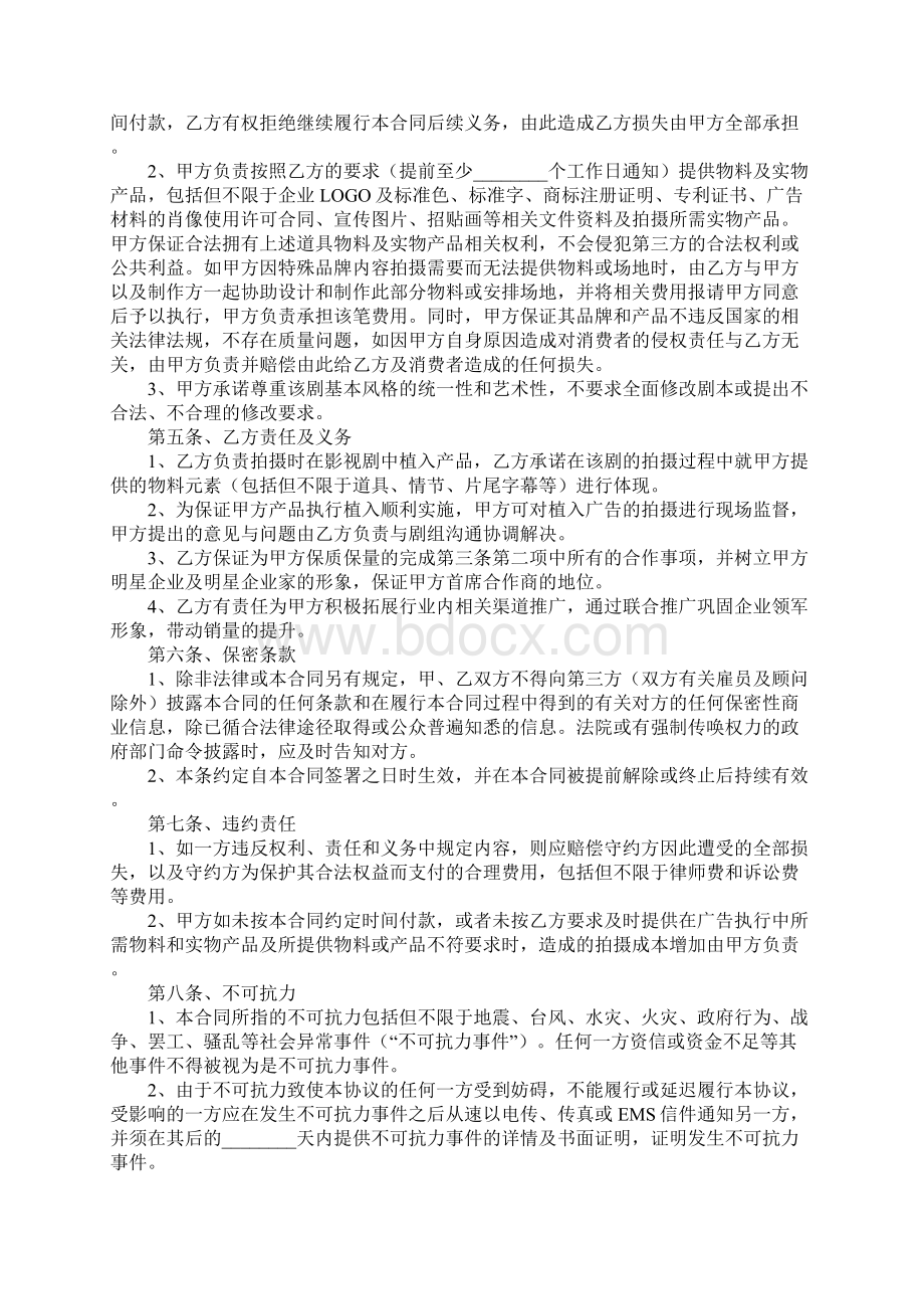 电影广告投资合作协议范本官方版Word文档格式.docx_第3页