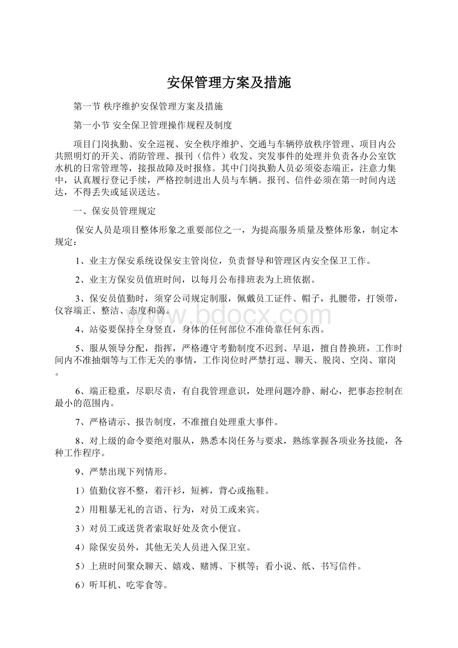 安保管理方案及措施文档格式.docx