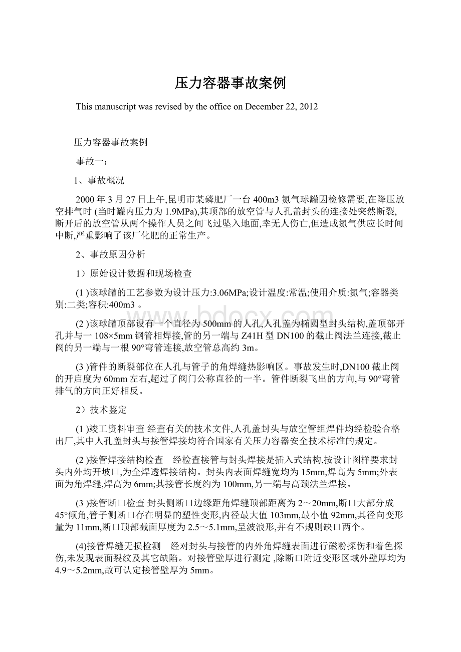 压力容器事故案例Word文档格式.docx