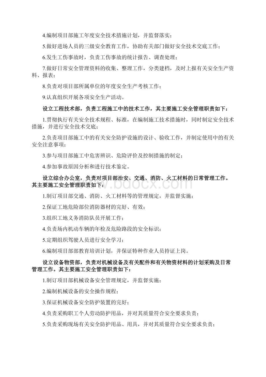 安全目标安全保证体系及技术组织措施正稿Word格式文档下载.docx_第2页