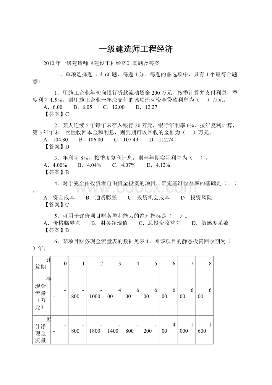 一级建造师工程经济Word格式.docx_第1页