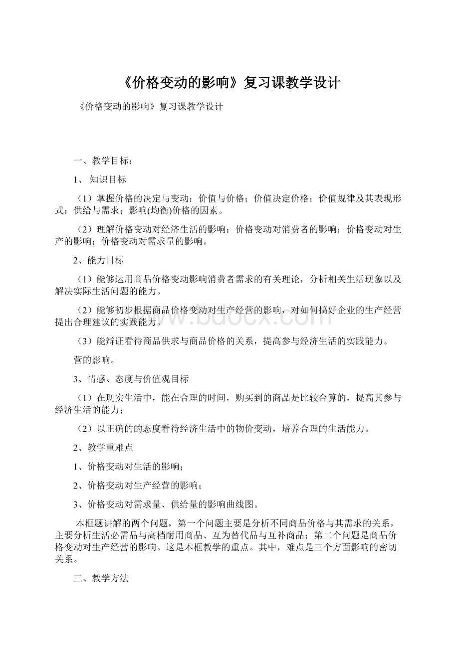 《价格变动的影响》复习课教学设计.docx_第1页