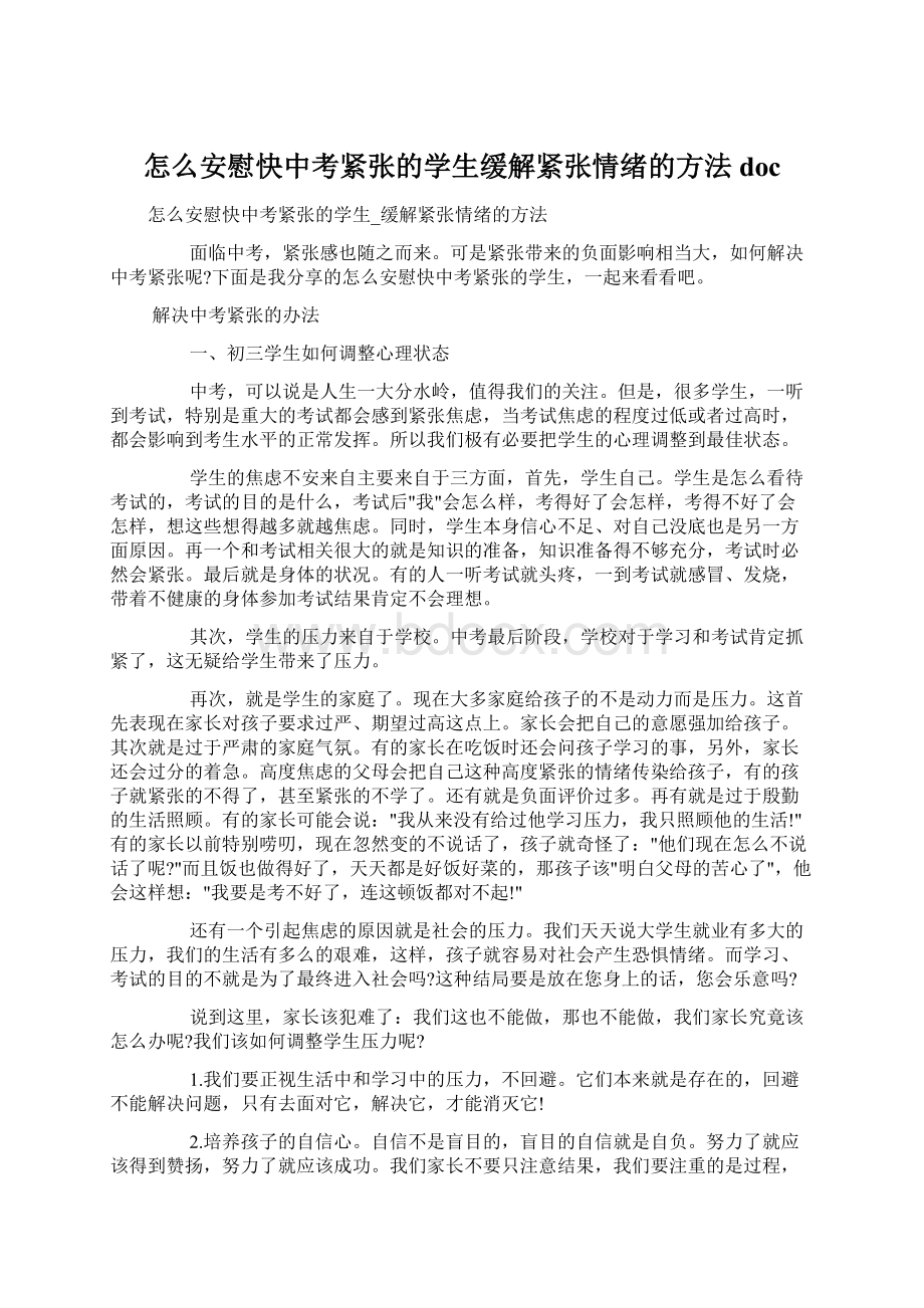 怎么安慰快中考紧张的学生缓解紧张情绪的方法docWord文档格式.docx_第1页