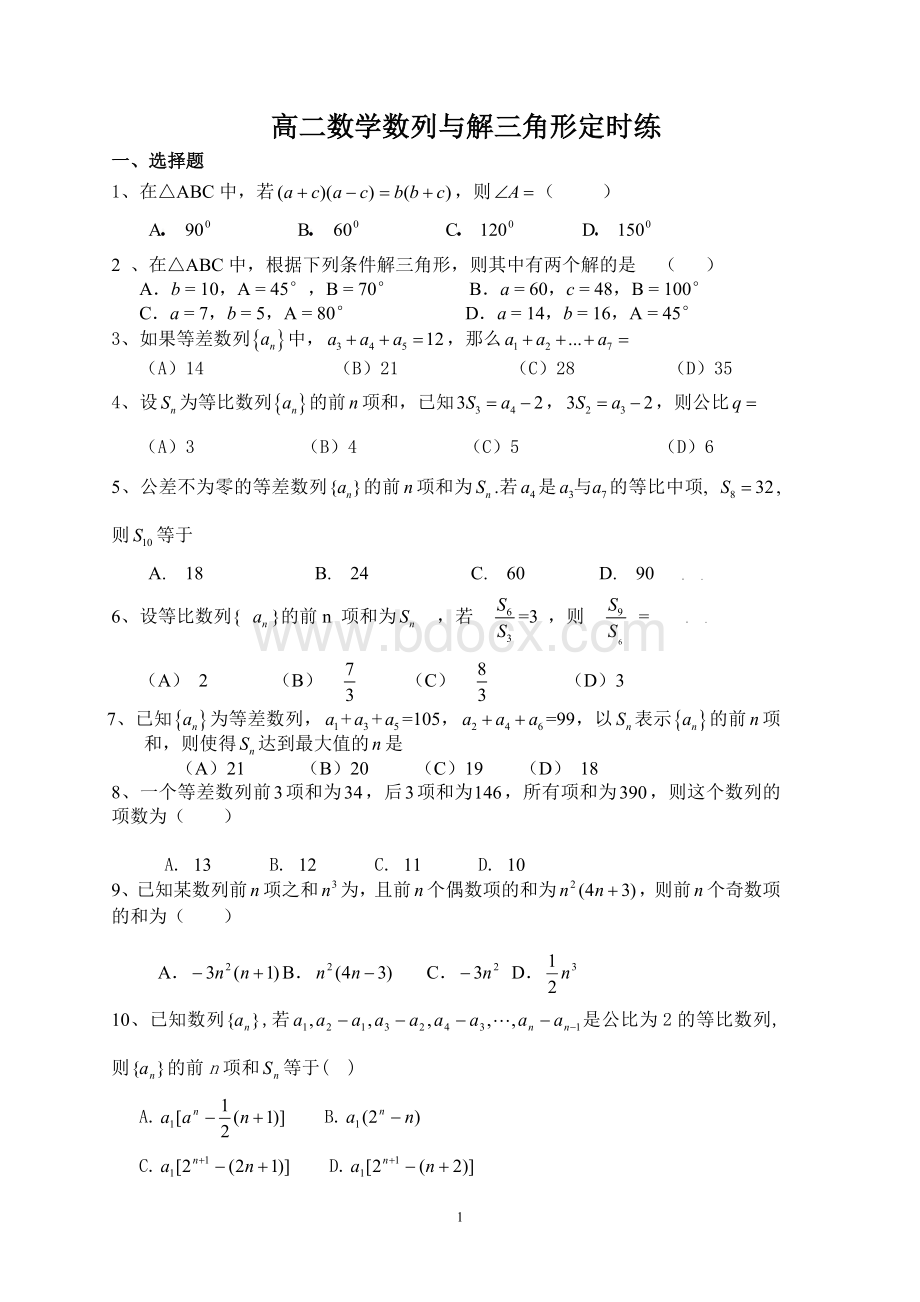 数列与解三角形练习题Word格式.doc