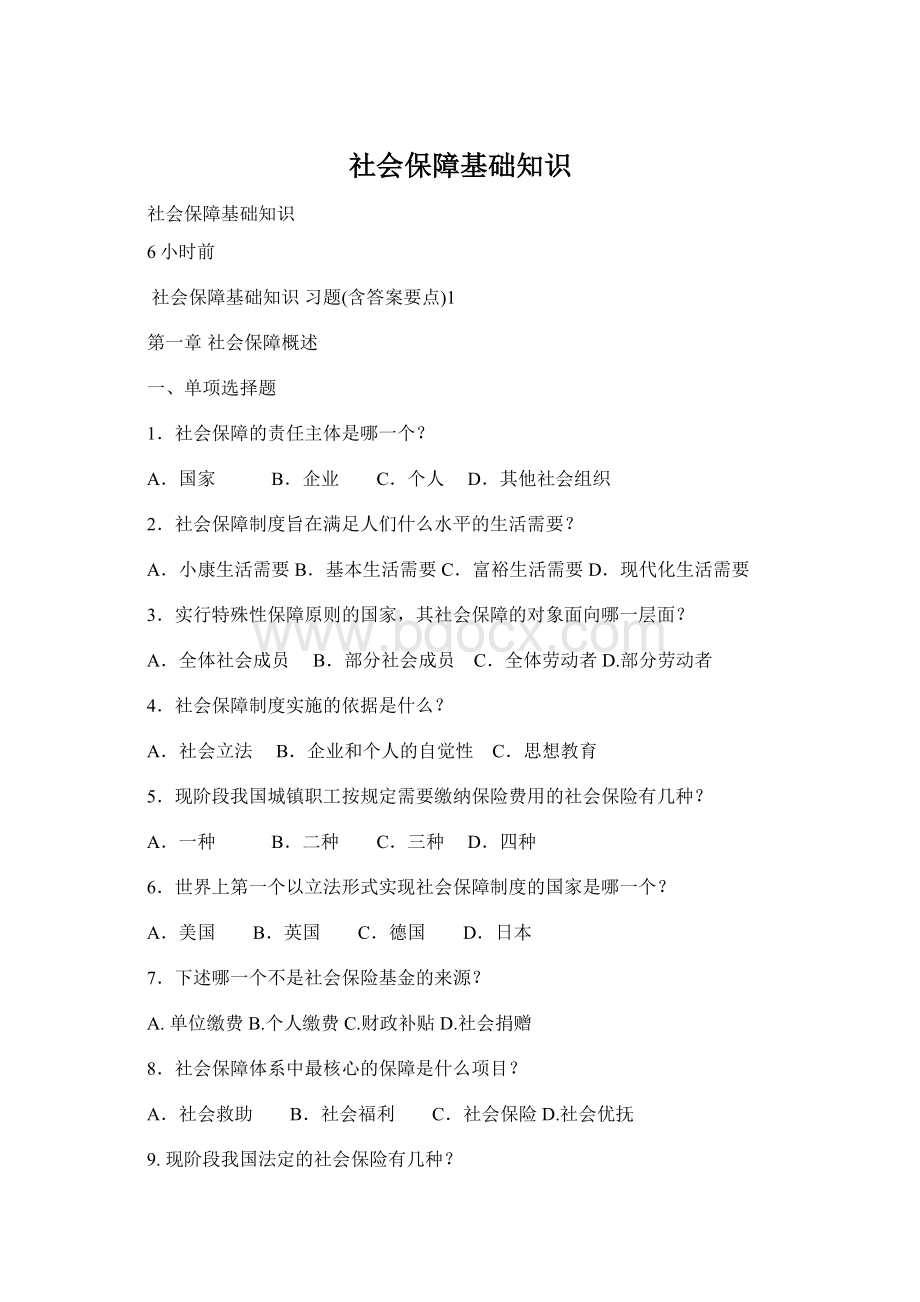 社会保障基础知识Word文档格式.docx