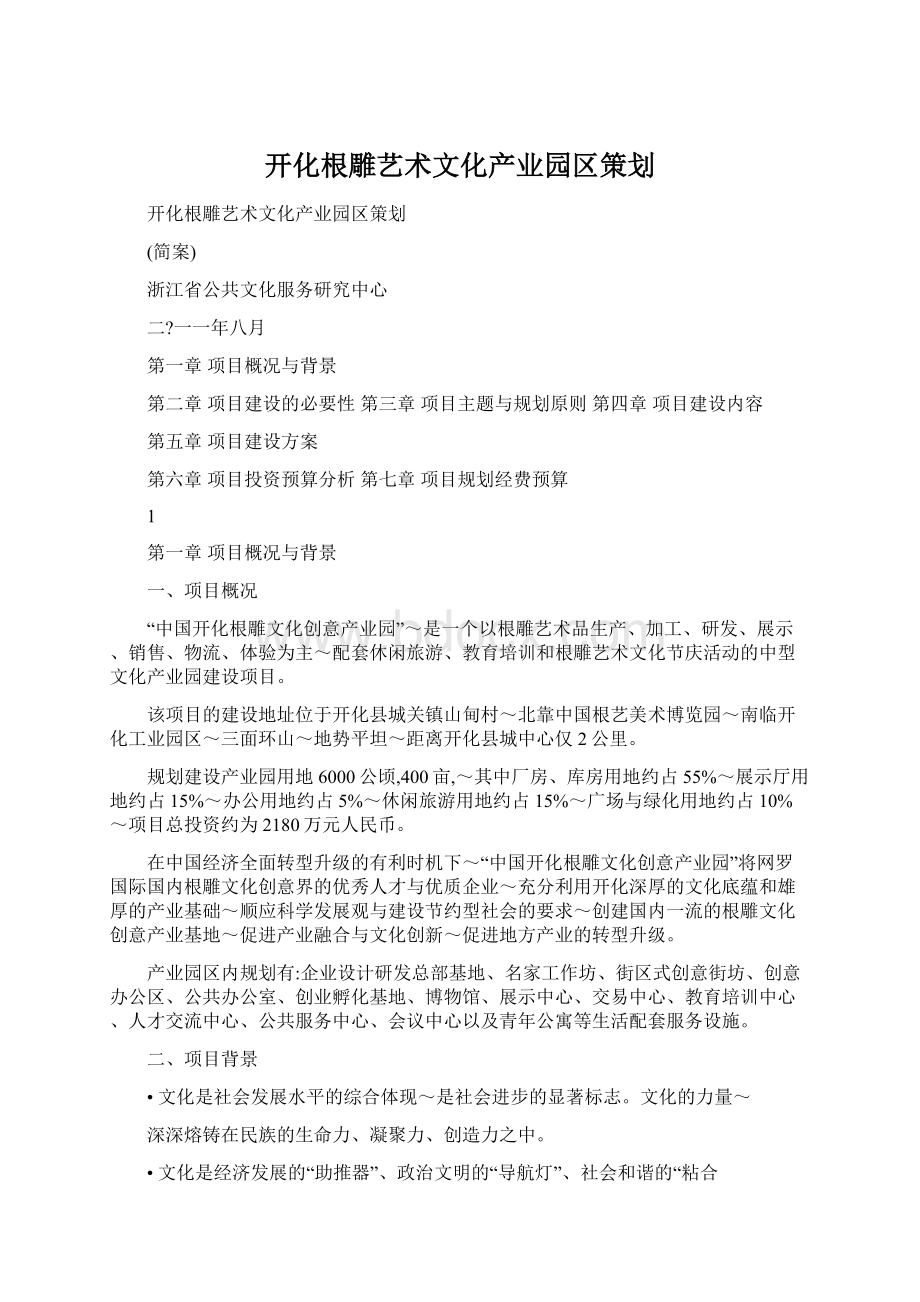 开化根雕艺术文化产业园区策划Word格式文档下载.docx_第1页