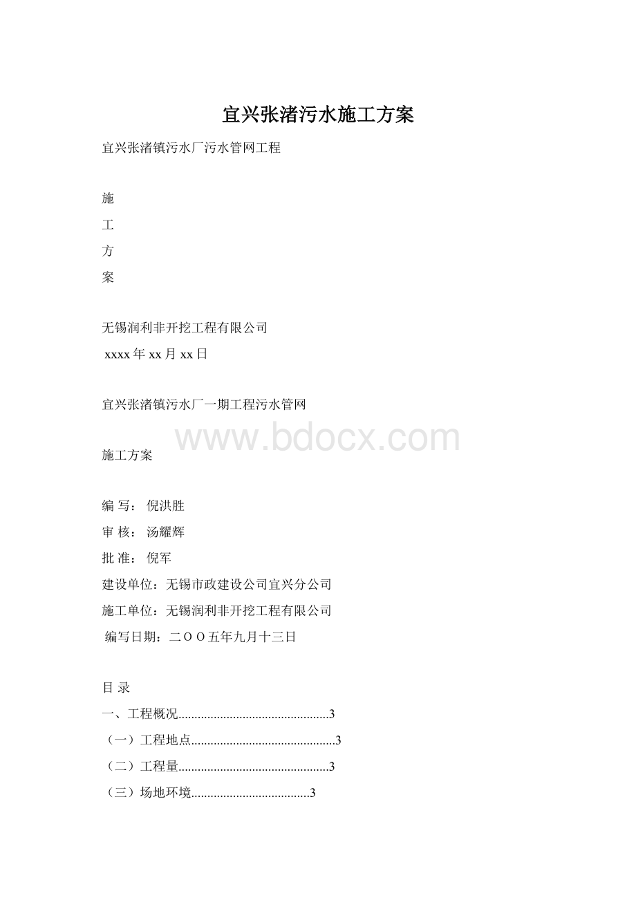 宜兴张渚污水施工方案Word文件下载.docx_第1页