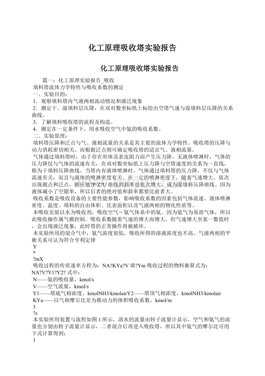 化工原理吸收塔实验报告Word文档下载推荐.docx_第1页