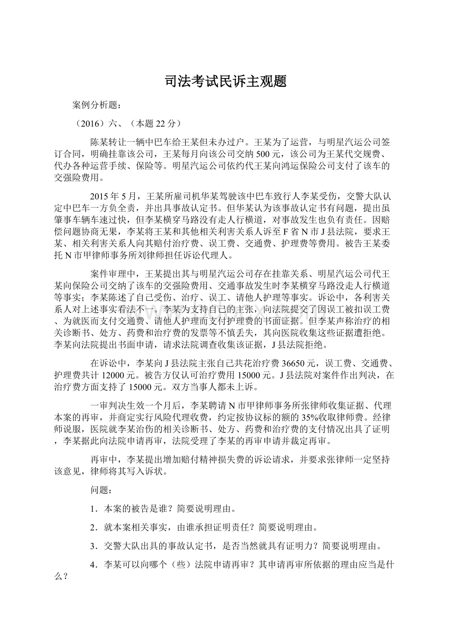 司法考试民诉主观题Word文档下载推荐.docx