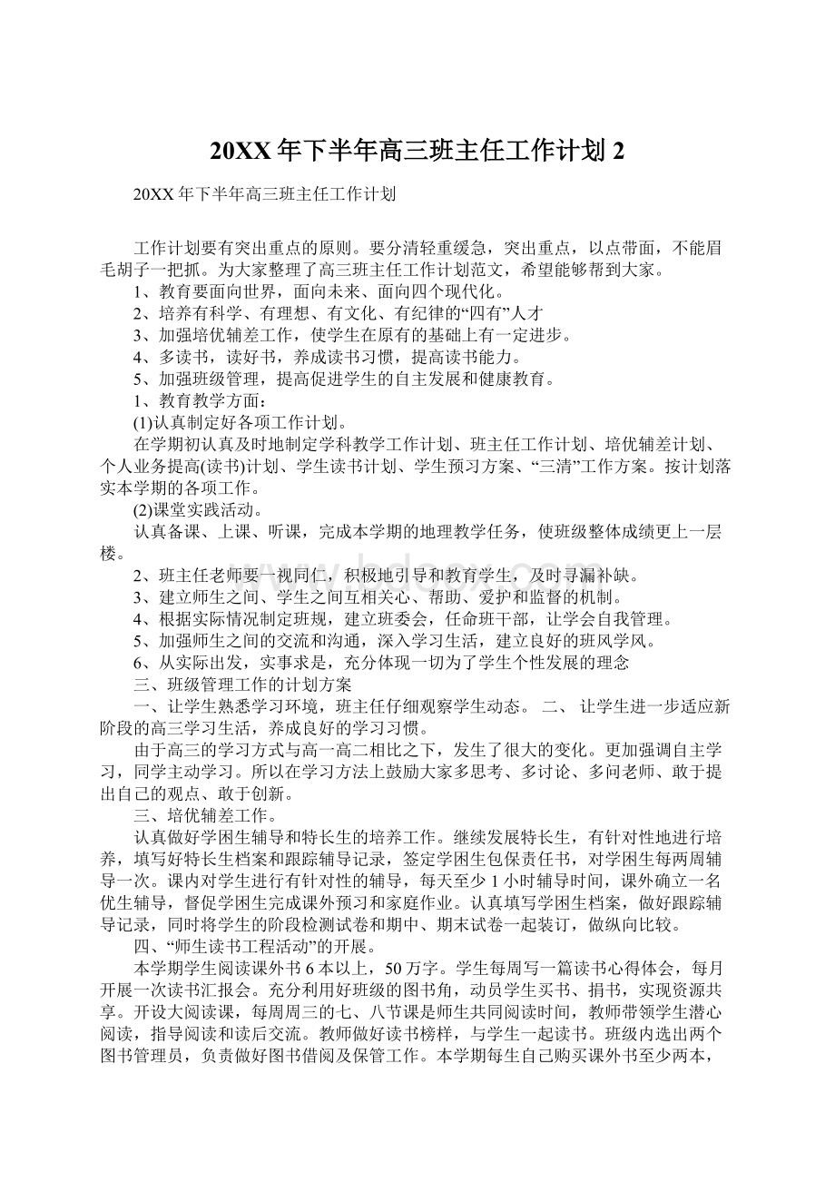 20XX年下半年高三班主任工作计划2.docx_第1页