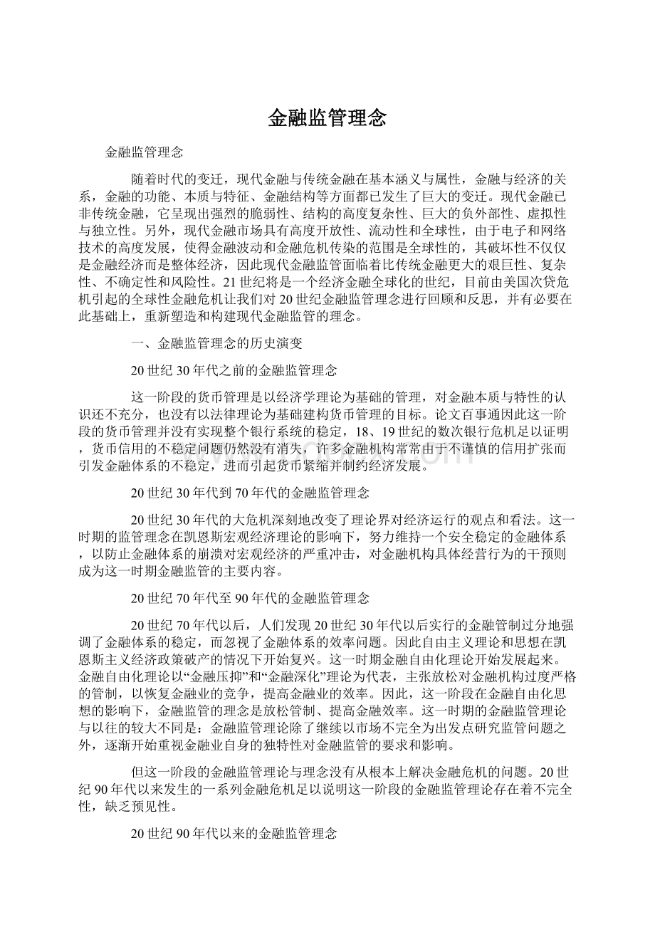 金融监管理念文档格式.docx