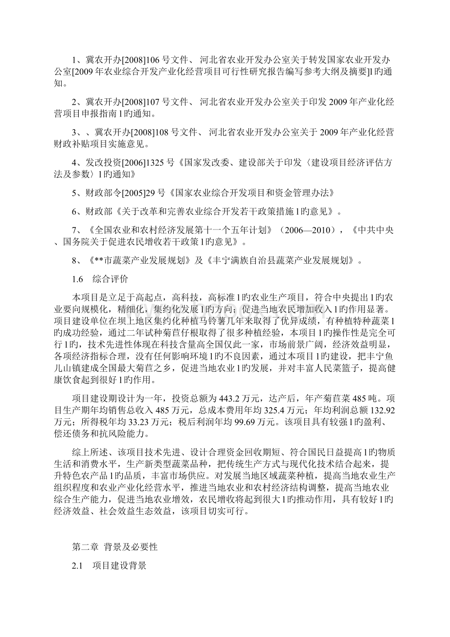 XX县500亩菊苣菜生产基地新建项目可行性研究报告.docx_第3页