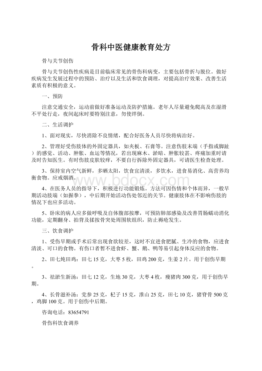 骨科中医健康教育处方Word文档格式.docx