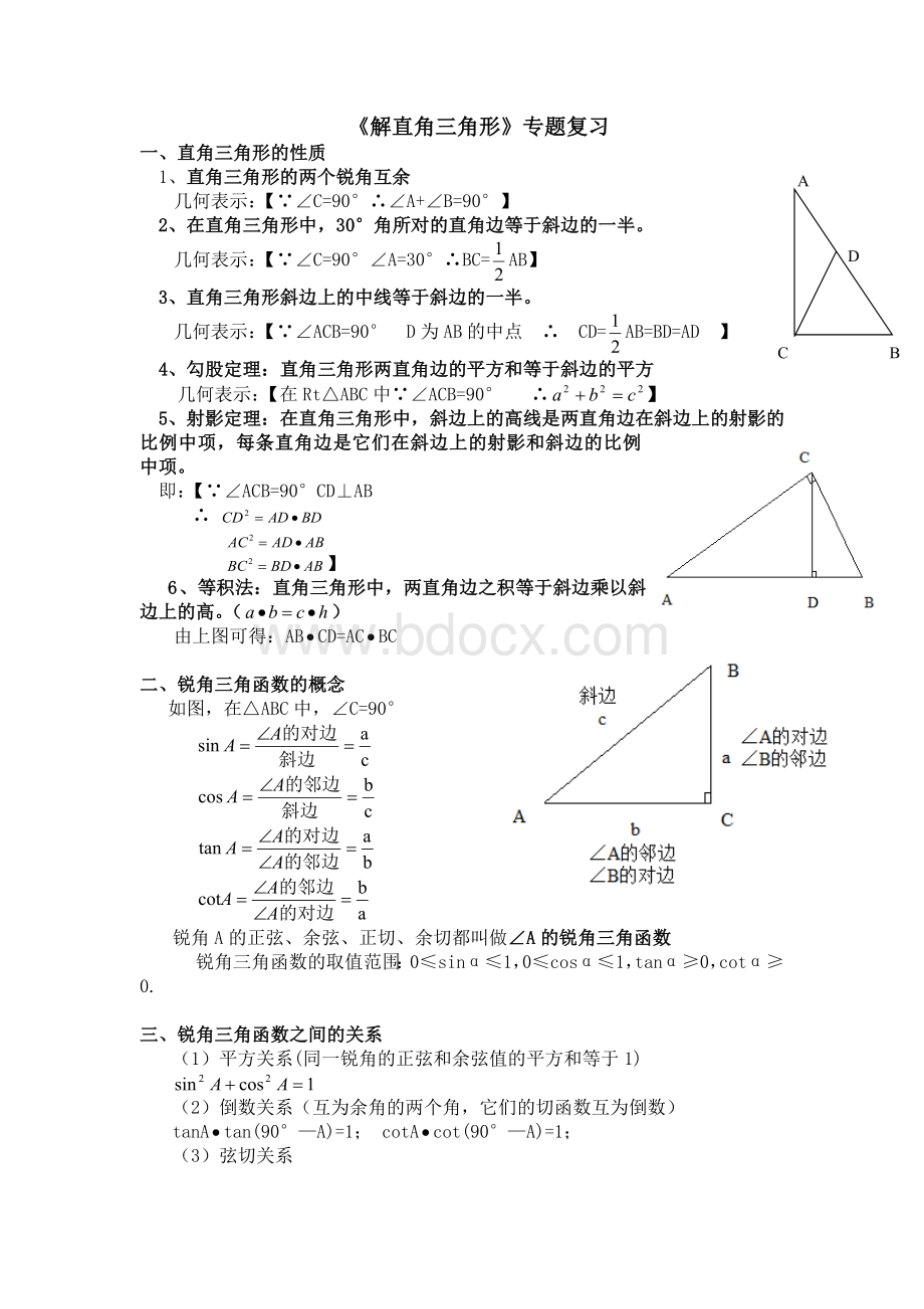 解直角三角函数专题复习.doc