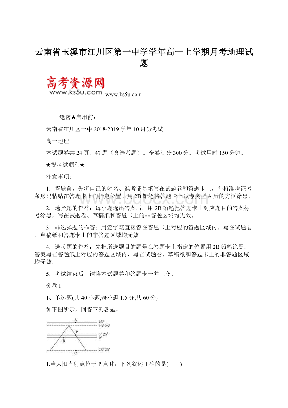 云南省玉溪市江川区第一中学学年高一上学期月考地理试题Word下载.docx