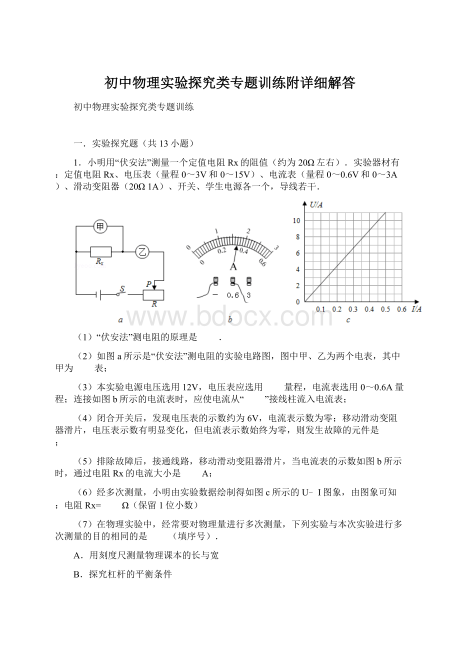 初中物理实验探究类专题训练附详细解答.docx_第1页