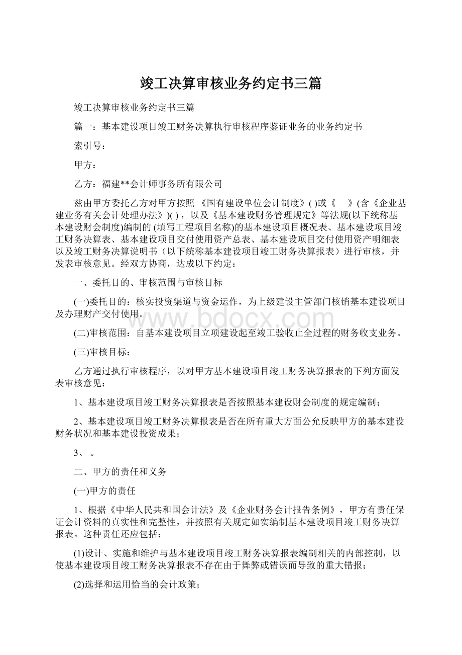 竣工决算审核业务约定书三篇.docx_第1页