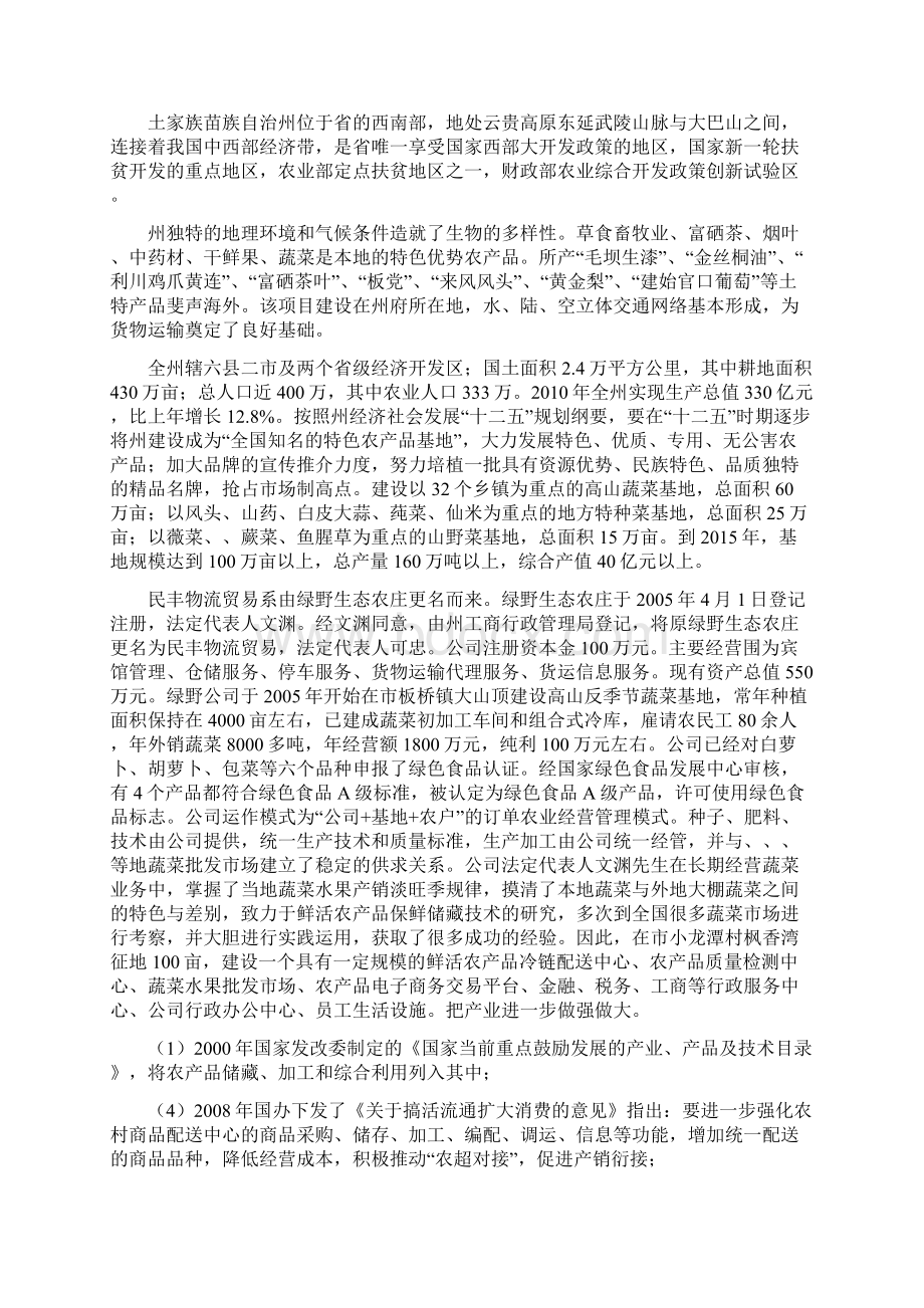 农产品冷链物流市场项目可行性研究报告Word文档下载推荐.docx_第2页