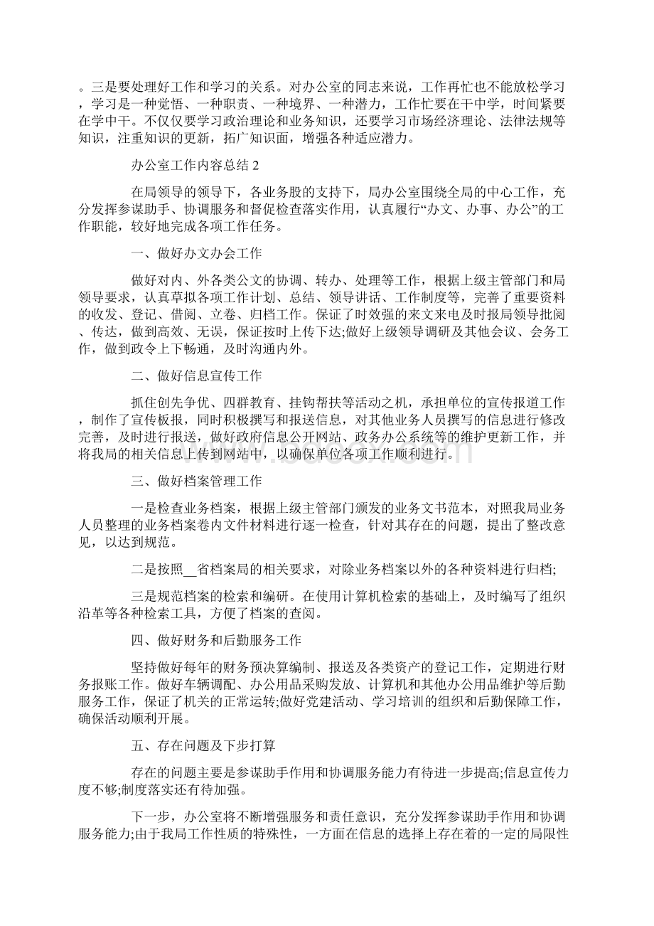 办公室工作内容总结Word格式文档下载.docx_第3页