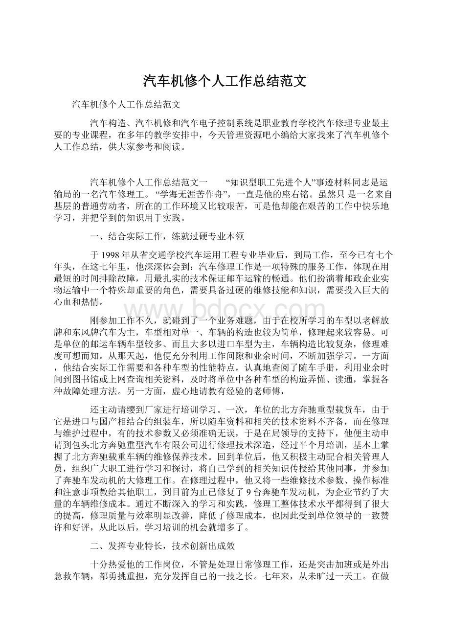 汽车机修个人工作总结范文Word文件下载.docx