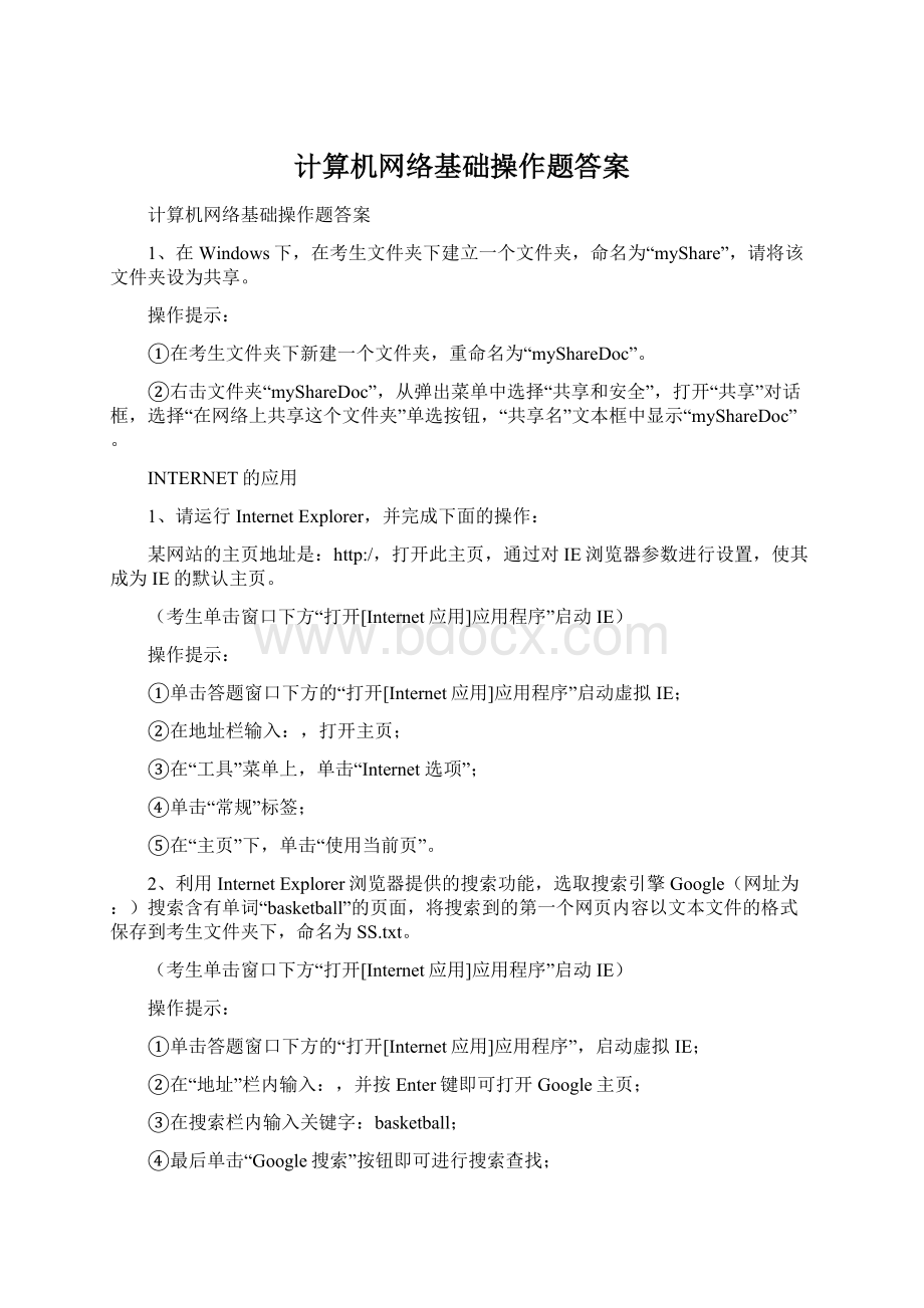 计算机网络基础操作题答案.docx