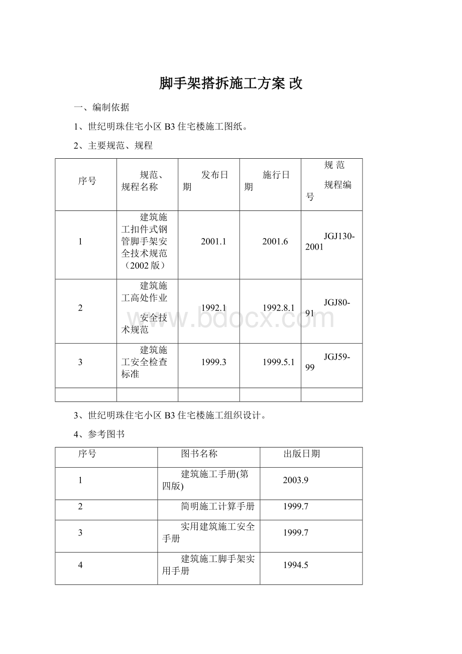 脚手架搭拆施工方案改Word下载.docx_第1页