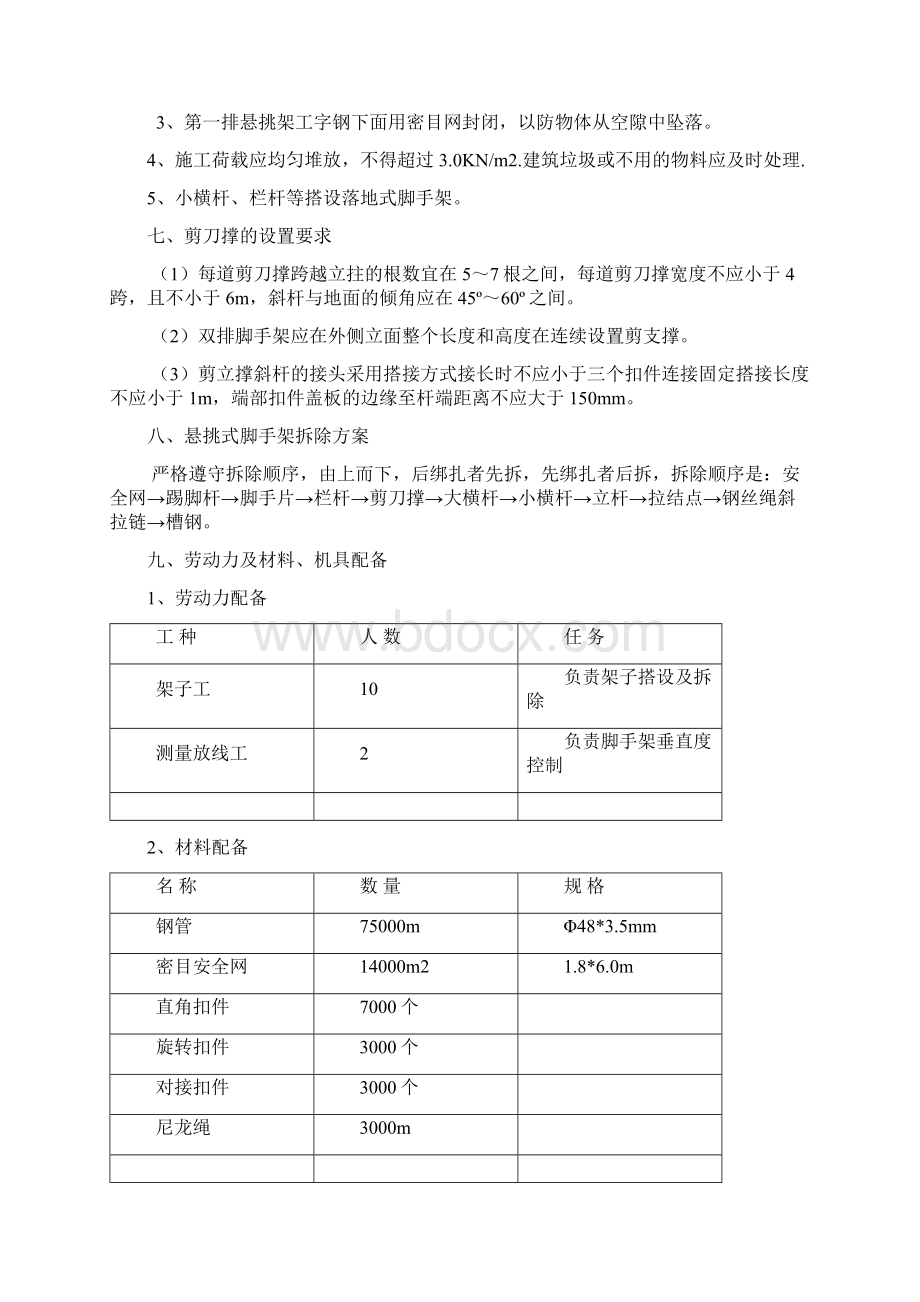 脚手架搭拆施工方案改Word下载.docx_第3页