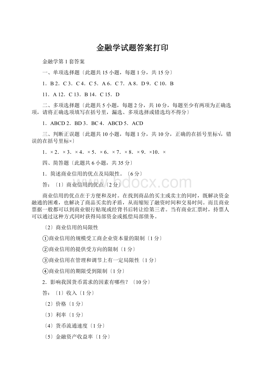 金融学试题答案打印Word格式.docx